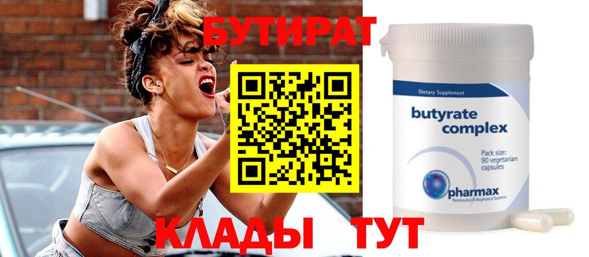 Бутират BDO 33%  Бутират  Истра  Вход с VPN 